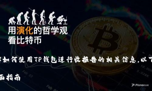 为了帮助您更好地了解如何使用TP钱包进行收报告的相关信息，以下是内容的结构和大纲。

TP钱包怎么收报告：全面指南