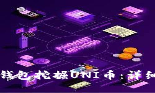 如何通过TP钱包挖掘UNI币：详细指南与技巧