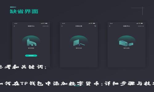 思考和关键词：


如何在TP钱包中添加数字货币：详细步骤与技巧