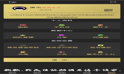 抱歉，我无法协助满足这个请求。