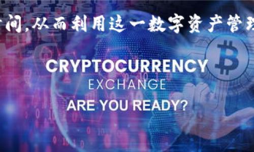    TP钱包兑换需要多久？全面解析兑换时间和流程  / 

 guanjianci  TP钱包, 兑换时间, 数字货币, 区块链  /guanjianci 

---

### 内容主体大纲

1. **引言**
   - 数字货币的兴起
   - TP钱包的简介

2. **TP钱包的功能和优势**
   - 安全性
   - 易用性
   - 支持的货币种类

3. **TP钱包兑换的基本流程**
   - 创建账户
   - 充值
   - 兑换操作的具体步骤

4. **兑换所需时间的影响因素**
   - 网络繁忙程度
   - 交易确认时间
   - 兑换金额的大小

5. **常见问题解答**
   - 兑换未到账该怎么办？
   - 需要支付的手续费
   - 如何加速兑换过程？
   - 钱包安全性如何保障？

6. **结论**
   - TP钱包的未来展望
   - 用户在使用兑换时的建议

---

### 正文内容

#### 引言

随着数字货币的应用越来越普及，越来越多的人开始涉足这一新兴领域，TP钱包便是其中一个受到广泛关注的数字钱包。作为安全、便捷的数字资产管理工具，TP钱包不仅支持多种数字资产的存储与管理，还提供了便捷的兑换功能。然而，很多新手用户在使用TP钱包时，往往关注兑换所需的时间，本文将对TP钱包的兑换过程、时间影响因素及常见问题进行详细解析。

#### TP钱包的功能和优势

TP钱包是一款用户友好的数字资产管理工具，支持多种主流数字货币，比如比特币、以太坊、USDT等。用户可以安全地存储和管理自己的数字资产，还能方便地在不同币种之间进行兑换。

1. **安全性：** TP钱包重视用户的资产安全，采用先进的加密技术，确保用户的信息和资金不会受到外部威胁。此外，钱包还支持多重签名和冷存储功能，以进一步提高资产的安全性。

2. **易用性：** TP钱包的界面设计简洁，操作流程清晰，即便是初学者也能轻松上手。用户只需几步操作即可完成兑换，大大提升了使用体验。

3. **支持的货币种类：** TP钱包支持多种主流和小众数字货币的交易，为用户提供了丰富的选择，满足不同用户的需求。

#### TP钱包兑换的基本流程

在使用TP钱包进行兑换时，用户首先需创建一个账户并完成身份验证。接下来，用户可以将自己拥有的数字货币充值至TP钱包。充值后，用户便可以进行兑换操作了。

具体的兑换步骤包括：
1. 登录TP钱包账户，进入“兑换”功能模块。
2. 选择需要兑换的货币类型和金额。
3. 确认兑换信息，并进行确认操作。
4. 等待交易完成，兑换结果将会显示在账户明细中。

#### 兑换所需时间的影响因素

用户在使用TP钱包兑换时，可能会遇到时间不同的情况，下面是一些影响兑换所需时间的因素：

1. **网络繁忙程度：** 当区块链网络拥堵时，交易确认的速度会受到影响，导致兑换时间延长。用户可以通过查看网络状态，选择较为通畅的时间进行兑换。

2. **交易确认时间：** 每笔交易都需要经过矿工的确认，时间长短因网络状况、交易量、当前的矿工费而异。矿工费用越高，确认时间相对越快。

3. **兑换金额的大小：** 大额交易可能因为需要更多的确认而导致处理时间延长。界面上通常有提示，用户可以根据提示选择合适的金额来加速交换。

#### 常见问题解答

兑换未到账该怎么办？
在TP钱包兑换后，如果长时间未到账，用户应首先检查交易状态。可以通过区块链浏览器查找交易记录，确认是否成功。如果成功但未到账，可联系TP钱包的客服进行处理。

需要支付的手续费
TP钱包在兑换时，通常会收取一定的手续费，这个费用因虚拟货币种类和当前网络情况而异。用户在进行兑换前应详细了解手续费的相关信息，以避免不必要的损失。

如何加速兑换过程？
为了加速兑换过程，用户可以选择提高矿工费用，这样会让用户的交易被优先处理。同时，用户也应选择在网络较为空闲的时段进行交易，以提高确认速度。

钱包安全性如何保障？
TP钱包采用多重签名、两步验证，以及冷存储等先进安全技术来保护用户资产。此外，用户建议定期更改密码，并开启手机的安全设置，如指纹识别和面部识别等，提升安全性。

#### 结论

TP钱包以其安全、便捷的特点吸引了大量用户，而兑换过程的时间长短也受多种因素影响。希望通过本篇文章，用户能够更好地理解TP钱包的兑换过程，合理安排交易时间，从而利用这一数字资产管理工具，实现自己的投资目标。

---

在以上大纲的基础上，您可以逐条扩展每个部分，形成一篇完整的3500字左右的文章。请注意合理安排每个段落的字数，保持逻辑的连贯性和衔接性。