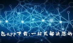 : 数字钱包app下载：一站式