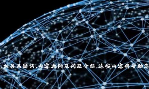 为了帮助您更好地联系TP钱包官方，我将提供一个、相关关键词、内容大纲及问题介绍。这些内容将帮助您理解如何有效地联系TP钱包官方并获得相关支持。

如何有效地联系TP钱包官方，获取帮助与支持