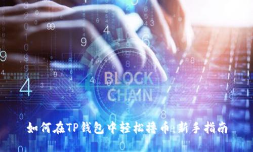 如何在TP钱包中轻松撸币：新手指南