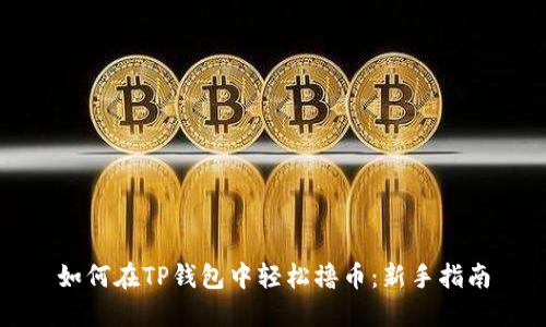 如何在TP钱包中轻松撸币：新手指南