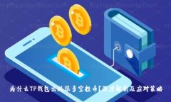 为什么TP钱包出现很多空投