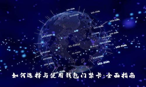 如何选择与使用钱包门禁卡：全面指南
