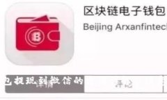 TP钱包提现到微信的方法详