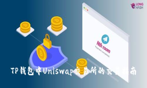 TP钱包中Uniswap交易所的交易指南