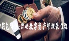 TP钱包评测：你的数字资产