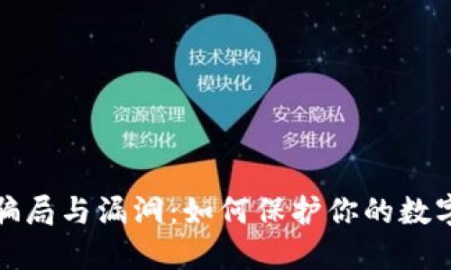 TP钱包的骗局与漏洞：如何保护你的数字资产安全