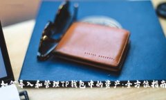 如何导入和管理TP钱包中的