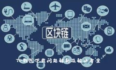 TP钱包下载问题解析及解决