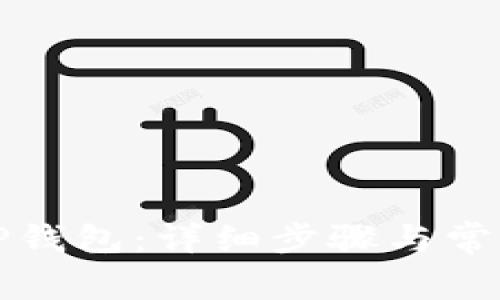 如何链接TP钱包：详细步骤与常见问题解答