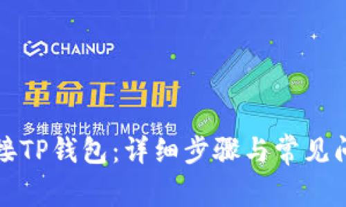 如何链接TP钱包：详细步骤与常见问题解答