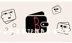 如何查看和截图TP钱包余额