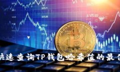 如何快速查询TP钱包哈希值