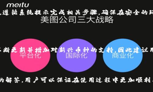 biao ti/biao ti：如何下载与测试TP钱包iOS版：完整指南与常见问题解答/biao ti

/guanjianci：TP钱包, iOS测试版, 钱包下载, 加密货币/guanjianci

### 内容主体大纲

1. 引言
   - TP钱包简介
   - 重要性与流行原因

2. TP钱包官网下载iOS测试版的步骤
   - 系统要求
   - 官方网站访问
   - 测试版下载流程
   - 安装与配置

3. 测试版的特性与优缺点
   - 测试版的独特功能
   - 可能出现的bug与问题

4. 如何报告反馈与Bug
   - 反馈渠道
   - 报告注意事项

5. 常见问题解答
   - 如何确保安全性？
   - 测试版和正式版的区别是什么？
   - 我可以同时使用测试版和正式版吗？
   - 如何修复安装过程中遇到的问题？
   - 如何导入私钥到TP钱包？
   - TP钱包支持哪些加密货币？

6. 结论
   - 总结下载与使用TP钱包的重要性
   - 对未来版本的期待

---

### 引言

TP钱包是一款功能强大的加密货币钱包，支持多种数字资产的管理与交易。凭借其简便的用户界面和强大的安全性，它迅速赢得了许多用户的青睐。在这个快速发展的加密货币市场中，选择一个安全、可靠的数字钱包显得尤为重要。因此，了解如何下载TP钱包的iOS测试版，对广大用户来说非常必要。

### TP钱包官网下载iOS测试版的步骤

#### 系统要求

在下载TP钱包测试版前，需要确保你的设备符合相关系统要求。一般来说，TP钱包要求至少iOS 11.0或更高版本。这意味着你的iPhone必须是iPhone 6s及之后的型号。如果不确定，可以通过设置查看设备的系统版本。

#### 官方网站访问

下载TP钱包的第一步是访问其官方网站。请确保你访问的是官方页面，以避免下载到恶意软件。在搜索引擎中输入“TP钱包官网”，选择第一个合法的链接。

#### 测试版下载流程

在官网首页中，通常会有一个明显的“下载”按钮，点击后进入相应页面。选择iOS操作系统后，会提供测试版的下载链接。你可能需要扫描QR码，或直接点击链接下载，具体取决于官方下载的方式。

#### 安装与配置

下载完成后，点击安装文件，按照提示完成安装。在安装过程中，由于是测试版，你可能需要手动信任应用程序。在“设置”中找到“设备管理”，找到TP钱包的应用，点击“信任”，完成信任后即可打开应用。

### 测试版的特性与优缺点

#### 测试版的独特功能

TP钱包的测试版通常会包含一些新功能，这些功能可能尚未在正式版中发布。例如，支持新的交易对、更新的用户界面或者新的安全功能。这些更新让用户能够提前体验到即将推出的功能。

#### 可能出现的bug与问题

作为测试版，TP钱包可能会存在一些未修复的bug，例如应用崩溃、功能异常等。用户在使用测试版时，应做好及时反馈问题的准备，以帮助开发者产品。

### 如何报告反馈与Bug

#### 反馈渠道

TP钱包通常会在应用内或者官网提供反馈渠道，用户可以通过这些渠道将遇到的问题报告给开发团队。建议用户在反馈时详细描述问题和操作步骤，以便开发团队更快地定位问题。

#### 报告注意事项

在报告bug时，尽量提供相关的截图和设备信息。这包括设备型号、iOS版本、应用版本等，这些信息能帮助开发者更快地解决问题。

### 常见问题解答

#### 如何确保安全性？

确保TP钱包安全性的措施
在使用TP钱包或任何其他加密货币钱包时，保护自身财产的安全至关重要。首先，请始终确保下载的软件来自官方渠道，避免使用第三方下载站。其次，使用强复杂的密码，并启用双重身份验证（2FA）功能，以便在有异常活动时收到提示。此外，定期备份你的私钥或助记词，并尽量将备份保存在安全的地方，避免被泄露或遗失。

#### 测试版和正式版的区别是什么？

测试版与正式版的主要差异
TP钱包的测试版和正式版主要在于其功能和稳定性。测试版通常包含未发布的新功能供用户试用，但这些功能可能不够稳定，存在较多bug。而正式版经过多重测试和，功能更为稳定，适合日常使用。因此，如果你希望体验最新功能并愿意承担一定风险，可以选择测试版；如果想要更高的安全性和稳定性，建议使用正式版。

#### 我可以同时使用测试版和正式版吗？

同时使用测试版与正式版的可能性
一般情况下，用户可在同一设备上同时安装TP钱包的测试版与正式版。这通常不会产生冲突，因为它们是作为不同应用存在的。然而，要确保各自的数据和设置分开管理，确保不会在互相间产生误操作，建议在使用过程中谨慎处理账户信息。

#### 如何修复安装过程中遇到的问题？

解决安装TP钱包的常见问题
在安装TP钱包的过程中，用户可能会遇到各种问题，例如“无法安装未受信任的企业开发者”错误等。如果遇到这些问题，建议前往“设置”里的“通用”选项，找到“设备管理”并手动信任TP钱包。同时，确保你iOS系统版本符合要求，如果问题依旧存在，可以尝试重新下载并安装或联系官方客服针对具体问题进行咨询。

#### 如何导入私钥到TP钱包？

私钥导入TP钱包的具体步骤
若要将已有的加密资产导入TP钱包，应先找到你的私钥或助记词。打开TP钱包后，在主页中选择“导入钱包”选项。在导入页面，输入你的私钥，遵循系统提示完成相关步骤。确保在安全的环境下进行，切勿与他人分享你的私钥，以免资产被盗。

#### TP钱包支持哪些加密货币？

TP钱包的数字货币支持范围
TP钱包支持多种热门的加密货币，包括但不限于比特币（BTC）、以太坊（ETH）、波场（TRX）、币安币（BNB）等。随着市场的不断发展，TP钱包会不断更新并增加对新兴币种的支持，因此建议用户定期查看官方更新，以了解最新的支持列表。

### 结论

TP钱包作为一款优秀的加密货币管理工具，为用户提供了丰富的功能和良好的体验。通过了解如何下载TP钱包的iOS测试版，以及常见问题的解答，用户可以保证在使用过程中更加顺利与安全。随着加密货币的发展，TP钱包必将继续改进与扩展，为用户提供更加优质的服务。在未来，我们期待这款钱包带来更多的创新与便利。