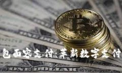 TP钱包面容支付：革新数字