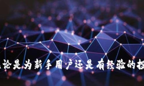 bianxiTP钱包怎么买未上市的币？/bianxi  
TP钱包, 未上市币, 数字资产, 加密货币/guanjianci  

## 内容主体大纲

### 一、引言
   - 介绍TP钱包及其基本功能
   - 简述未上市币的意义和投资价值

### 二、什么是未上市币？ 
   - 定义和特点 
   - 未上市币在加密货币市场的地位

### 三、如何通过TP钱包购买未上市币
   - 1. 购买准备
       - 创建和设置TP钱包
       - 资金准备
   - 2. 查找未上市币
       - 通过社区、交易平台、专门网站获取信息
   - 3. 使用TP钱包进行交易
       - 发送币至交易所（如有）
       - 直接参与项目公募（如果可用）

### 四、风险与注意事项
   - 投资未上市币的风险 
   - 注意事项和防范措施

### 五、未上市币的投资策略
   - 长线投资 vs 短线交易
   - 如何选择潜力项目

### 六、总结
   - 强调知识和信息的重要性
   - 提醒理性投资

## 详细问题解析

### 1. 什么是未上市币？
未上市币是指那些尚未在主流加密货币交易所上市的数字资产。这些币通常处于开发阶段或初期阶段，可能通过ICO（首次代币发行）、IEO（首次交易所发行）或其他形式筹集资金。与已经上市的币相比，未上市币具有更高的风险和不确定性，但也可能带来更高的回报。

未上市币的特点包括但不限于：它们的背景信息较少，市场流动性相对较低，价格波动性大，以及获取途径通常较为复杂。尽管如此，许多投资者仍愿意投入资金以获取潜在收益，尤其是在看到强大的项目团队和明确的发展路线后。

未上市币在加密货币市场中发挥着重要的作用，尤其是为初创项目提供资金支持。它们的成功与否往往取决于项目本身的质量、社区的支持和市场的认可。

### 2. 如何通过TP钱包购买未上市币？
使用TP钱包购买未上市币的过程可以概括为几个简单的步骤。

strong第一步：创建和设置TP钱包。/strong 下载TP钱包应用并完成注册份。如果你已拥有TP钱包，可以直接登录。一旦创建成功，确保妥善保管你的私钥和助记词，以确保资产安全。

strong第二步：准备资金。/strong TP钱包支持多种数字货币，你需要充值足够的主流币（例如USDT、ETH）以进行后续交易。通过钱包的充值功能，将资产转入TP钱包。

strong第三步：查找未上市币的信息。/strong 你可以通过社区、社交媒体平台或专业的币评网站来获取相关项目的信息。许多未上市币会通过官方网站或社交账号发布最新动态。

strong第四步：参与交易。/strong 如果该币参与ICO或IEO，你可以通过官网进行认购；如果它已经在一些小型交易所上市，你可以使用TP钱包将资金转移到对应的交易所进行购买。

在任何情况下，确保你对项目有足够的了解，并谨慎操作。

### 3. 投资未上市币时应该关注哪些风险？
投资未上市币存在多种风险，投资者需要对此有充分的认识。

strong首先，市场流动性风险。/strong 未上市币往往在交易所的交易量很低，出售时可能面临价格下跌的风险。投资者可能在需要资金时无法及时出售数字资产。

strong其次是项目信息不透明。/strong 很多未上市币的背景信息、开发进度和实际应用尚不明朗，投资者很难评估项目的真实价值，容易受到市场谣言或不实信息的影响。

strong再者，项目失败的风险。/strong 许多未上市币的项目在开发过程中可能面临各种困难，包括资金短缺、技术问题等，导致无法顺利推出或实现承诺目标。

strong最后，法律合规风险。/strong 未上市币的法律地位在很多国家仍较为模糊，项目可能违反当地法规，导致投资者资产受到影响。

因此，建议投资者在参与未上市币前，需充分了解潜在风险并审慎决策。

### 4. 如何选择潜力的未上市项目？
选择潜力项目是投资未上市币的关键。以下几个因素可供参考。

strong首先，项目团队的介绍。/strong 确保项目团队成员有相关领域的经验和成功的背景。团队的透明度和活跃度也能反映项目的可靠性。

strong其次，项目的白皮书。/strong 白皮书是项目的技术文档，详细描述项目的目标、解决的问题、技术路线和未来发展计划。投资者需要仔细阅读，评估项目的可行性和创新性。

strong再者，市场需求分析。/strong 审视项目所针对的市场和用户群体，确认其产品或服务的独特性及市场潜力。调查行业现状及竞争对手可帮助判断项目的定位。

strong最后，社区支持。/strong 一个活跃有凝聚力的社区是项目成功的基础，观察项目在社交媒体上的影响力和用户参与度有助于了解市场反馈。

投资者应综合考虑以上因素，并保持警惕，随时关注项目动态和市场变化。

### 5. TP钱包的特点与优劣势
TP钱包是目前受到广泛欢迎的数字货币钱包，它有诸多优点和一些不足之处。

strong优点：/strong
ul
    li多链支持：TP钱包支持多个区块链，方便用户管理不同资产。/li
    li安全性高：采用多重签名机制和私钥本地存储，保障用户资金安全。/li
    li用户友好：界面简洁易用，适合新手使用。/li
/ul

strong缺点：/strong
ul
    li与某些交易所的兼容性有限，可能不支持某些新兴币种。/li
    li在某些国家/地区的合规问题，用户需自行查询相关法律。/li
/ul

总的来说，TP钱包在用户体验和安全性方面表现优异，但用户需根据自己的需求选择合适的工具。

### 6. 如何理性投资未上市币？
在投资未上市币时，保持理性非常重要。以下几点建议可以帮助投资者做出明智的决策。

strong首先，做好市场调查。/strong 在投资之前，务必全面了解市场行情、项目背景和相关信息。这些知识将帮助你做出更为理性的投资决策。

strong其次，设定合理的投资额度。/strong 确保你的投资金额在你能够承受的范围内，不要因为追求高回报而盲目进场。风险管理是投资成功的关键。

strong再者，保持学习的态度。/strong 加密货币市场变化快速，新的技术和项目层出不穷，持续学习能够让你更好地掌握市场动态和趋势。

strong最后，避免贪婪和恐惧。/strong 在市场波动性大的情况下，保持冷静、理性决策，避免冲动性的操作。

理性投资不仅是为了获取收益，更是为了更长远的财务健康与安全。 

## 总结
在投资未上市币的过程中，了解相关知识、评估风险、选择合适的钱包和交易方式是至关重要的。TP钱包作为一款受欢迎的数字钱包，无论是为新手用户还是有经验的投资者提供了便捷的服务。通过全面的市场调研和理性的投资策略，用户可以更好地参与到未上市币的投资中，迎接未来的挑战与机遇。