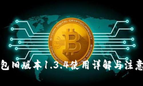 TP钱包旧版本1.3.4使用详解与注意事项
