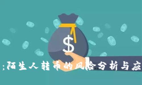 TP钱包：陌生人转币的风险分析与应对策略