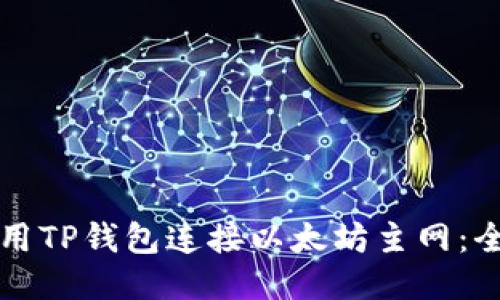 如何使用TP钱包连接以太坊主网：全面指南