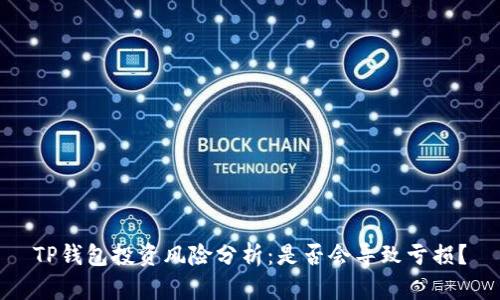 TP钱包投资风险分析：是否会导致亏损？
