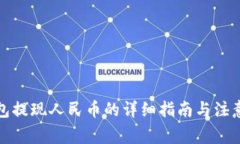TP钱包提现人民币的详细指