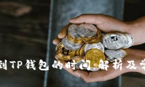 TP钱包转账到TP钱包的时间：解析及常见问题解答