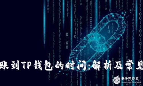 TP钱包转账到TP钱包的时间：解析及常见问题解答