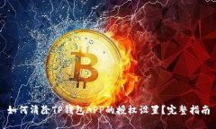 如何清除TP钱包APP的授权设