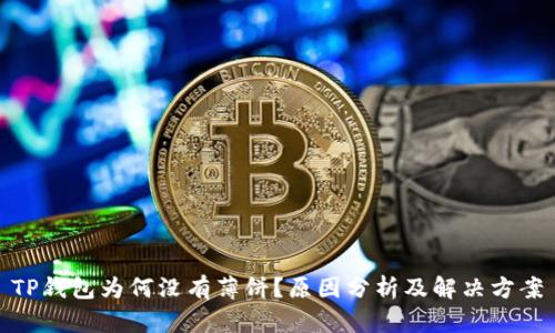 TP钱包为何没有薄饼？原因分析及解决方案