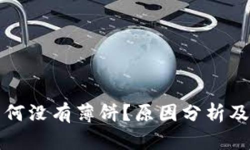 TP钱包为何没有薄饼？原因分析及解决方案