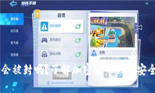 USDT钱包会被封吗？了解加密货币钱包安全性与风险