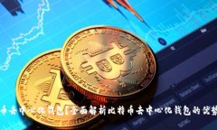什么是比特币去中心化钱