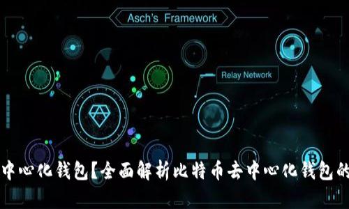 什么是比特币去中心化钱包？全面解析比特币去中心化钱包的优势与使用方法