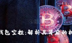 了解TRX钱包空投：解析其