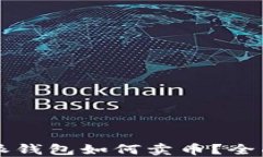 比特派钱包如何卖币？全
