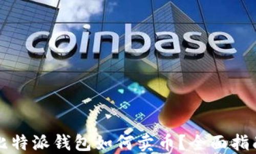 
比特派钱包如何卖币？全面指南