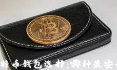 比特币钱包选择：哪种最