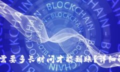 :USDT提到钱包需要多长时间