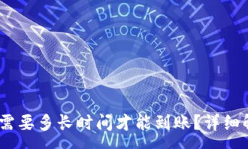 :
USDT提到钱包需要多长时间才能到账？详细解析与实用指南