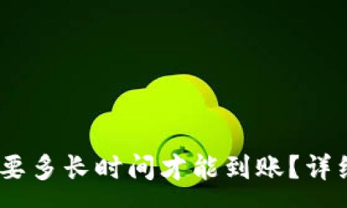 :
USDT提到钱包需要多长时间才能到账？详细解析与实用指南