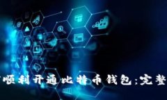 如何顺利开通比特币钱包