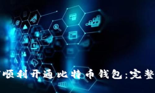 如何顺利开通比特币钱包：完整指南