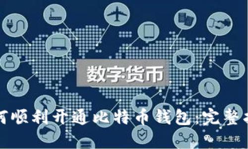 如何顺利开通比特币钱包：完整指南