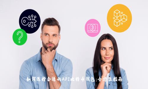 如何选择合适的API比特币钱包：全方位指南
