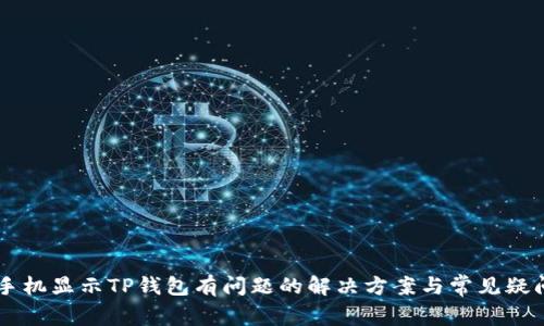 手机显示TP钱包有问题的解决方案与常见疑问