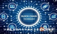 TP钱包交易所币种提现与售